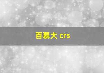 百慕大 crs